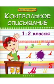 Контрольное списывание. 1-2 классы / Беленькая Татьяна Борисовна