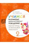 Финансовая грамотность. Учимся разумному финансовому поведению. 2 класс. Рабочая тетрадь / Сергеева Татьяна Федоровна, Подболотова Марина Ивановна