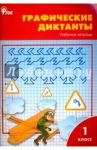 Графические диктанты. 1 класс. Рабочая тетрадь.  ФГОС / Никифорова Валентина Васильевна