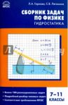 Физика. 7-11 классы. Гидростатика. Сборник задач. ФГОС / Горлова Любовь Александровна, Легомина Светлана Владимировна