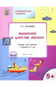 Мышонок в Царстве логики. Тетрадь для работы с детьми 5-7 лет. ФГОС / Ткаченко Татьяна Александровна