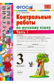 Русский язык. 3 класс. Контрольные работы ко всем действующим учебникам. В 2-х частях. Часть 1. ФГОС / Крылова Ольга Николаевна