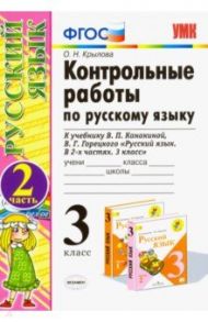 Русский язык. 3 класс. Контрольные работы к учебнику В. Канакиной, В. Горецкого. Часть 2. ФГОС / Крылова Ольга Николаевна