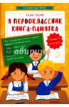 Я первоклассник. Книга-памятка / Ульева Елена Александровна