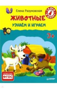 Животные. Узнаем и играем. 3+. ФГОС / Разумовская Елена