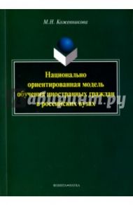 Национально ориентированная модель обучения иностранных граждан в российских вузах. Монография / Кожевникова Мария Николаевна