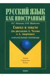 Глагол в тексте (по рассказам Чехова и Аверченко). Параллельные переводы. Задания. Упражнения. Ключи / Новикова Наталья Степановна, Щербакова Ольга Маратовна