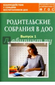 Родительские собрания в ДОО. Выпуск 1. Методическое пособие. ФГОС / Зенина Татьяна Николаевна