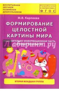 Формирование целостной картины мира. Познавательно-информационная часть, игровые технологии. 2 мл.гр / Карпеева М. В.