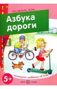 Азбука дороги. Поговорите с ребенком об этом. 5+ / Савушкин С. Н., Соловьева М. Д.