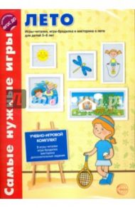 Лето. Игры-читалки, игра-бродилка и викторина о лете для детей 5-8 лет. ФГОС ДО / Костылева Наталия Юрьевна