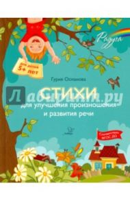 Стихи для улучшения произношения и развития речи / Османова Гурия Абдулбарисовна