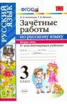 Русский язык. 3 класс. Зачётные работы ко всем действующим учебникам. Часть 2. ФГОС / Алимпиева Мария Николаевна, Векшина Татьяна Владимировна