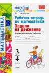 Математика. 3-4 классы. Рабочая тетрадь. Задачи на движение. ФГОС / Нефедова Маргарита Геннадьевна