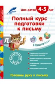 Полный курс подготовки к письму. Для детей 4-5 лет / Лазарь Елена, Горохова Анна Михайловна