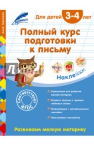 Полный курс подготовки к письму. Для детей 3-4 лет / Горохова Анна Михайловна