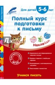 Полный курс подготовки к письму. Для детей 5-6 лет / Горохова Анна Михайловна