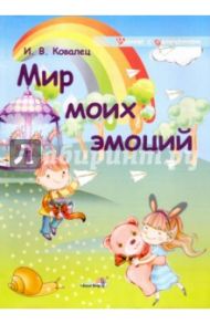 Мир моих эмоций / Ковалец Илона Владимировна