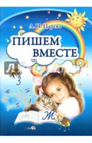 Пишем вместе / Царева Людмила Павловна