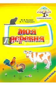 Моя деревня / Былино Марина Владимировна, Томукевич Ольга Тадеушевна