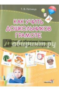 Как учить дошкольников грамоте. Занятия по обучению грамоте детей дошкольного возраста / Пятница Татьяна Викторовна