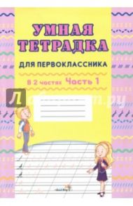 Умная тетрадка для первоклассника в 2-х частях. Часть 1