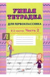Умная тетрадка для первоклассника. В 2-х частях. Часть 2