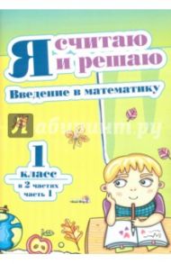 Я считаю и решаю. Введение в математику. 1 класс. В 2-х частях. Часть 1