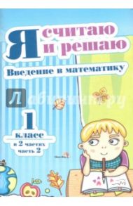 Я считаю и решаю. Введение в математику. 1 класс. В 2-х частях. Часть 2