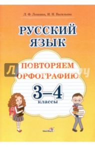 Русский язык. 3-4 классы. Повторяем орфографию / Левкина Лидия Федоровна, Васильевна Ирина Николаевна