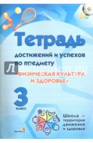 Физическая культура и здоровье. 3 класс. Тетрадь достижений. Пособие для учащихся