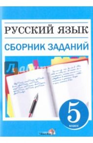 Русский язык. 5 класс. Сборник заданий