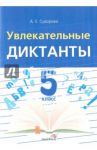Увлекательные диктанты. 5 класс. Пособие для педагогов / Суворова Анна Евгеньевна