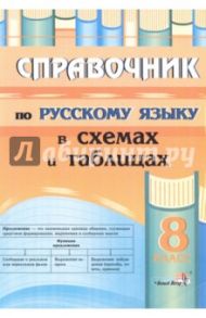 Русский язык. 8 класс. Справочник в схемах и таблицах