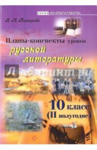 Русская литература. 10 класс. II полугодие. Планы-конспекты уроков / Татарова Валентина Михайловна