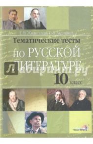 Русская литература. 10 класс. Тематические тесты / Жилинская Елена Васильевна, Авдонина Татьяна Викторовна