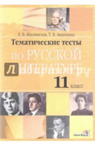 Русская литература. 11 класс. Тематические тесты / Жилинская Елена Васильевна, Авдонина Татьяна Викторовна