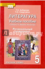 Литература. 5 класс. Учебное пособие к учебнику Г. С. Меркина. ФГОС / Скиргайло Тамара Осиповна, Ахбарова Гульшат Хузятовна