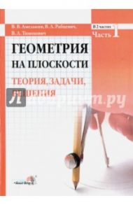 Геометрия на плоскости. Теория, задачи, решения. В 2-х частях. Часть 1 / Амелькин Владимир Васильевич, Рабцевич Владимир Леонидович, Тимохович Владимир Леонидович