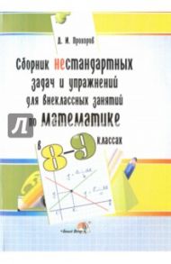 Сборник нестандартных задач и упражнений для внеклассных занятий по математике в 8-9 классах / Прохоров Дмитрий Игоревич