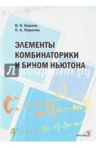 Элементы комбинаторики и бином Ньютона. Пособие для учителей / Пирютко Ольга, Берник Василий Иванович