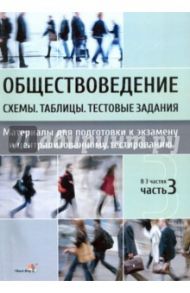Обществоведение. Схемы. Таблицы. Тестовые задания. Материалы для подготовки к экзамену. В 3 ч. Ч. 3