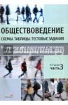 Обществоведение. Схемы. Таблицы. Тестовые задания. Материалы для подготовки к экзамену. В 3 ч. Ч. 3