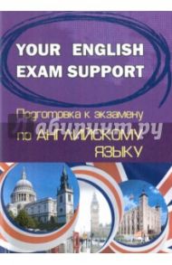 Английский язык. Your English Exam Support. Подготовка к экзамену