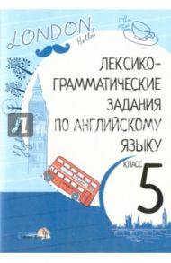 Английский язык. 5 класс. Лексико-грамматические задания