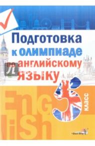 Английский язык. 5 класс. Подготовка к олимпиаде