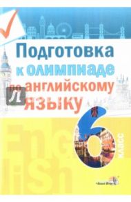 Английский язык. 6 класс. Подготовка к олимпиаде