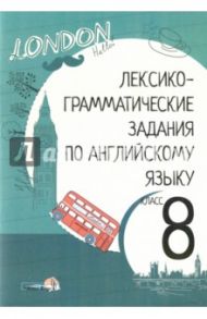 Английский язык. 8 класс. Лексико-грамматические задания