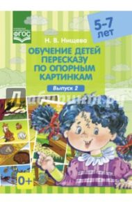 Обучение детей пересказу по опорным картинкам (5-7 лет). Выпуск 2. ФГОС / Нищева Наталия Валентиновна
