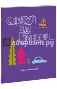 Следуй за линией / Люнгквист Лора
